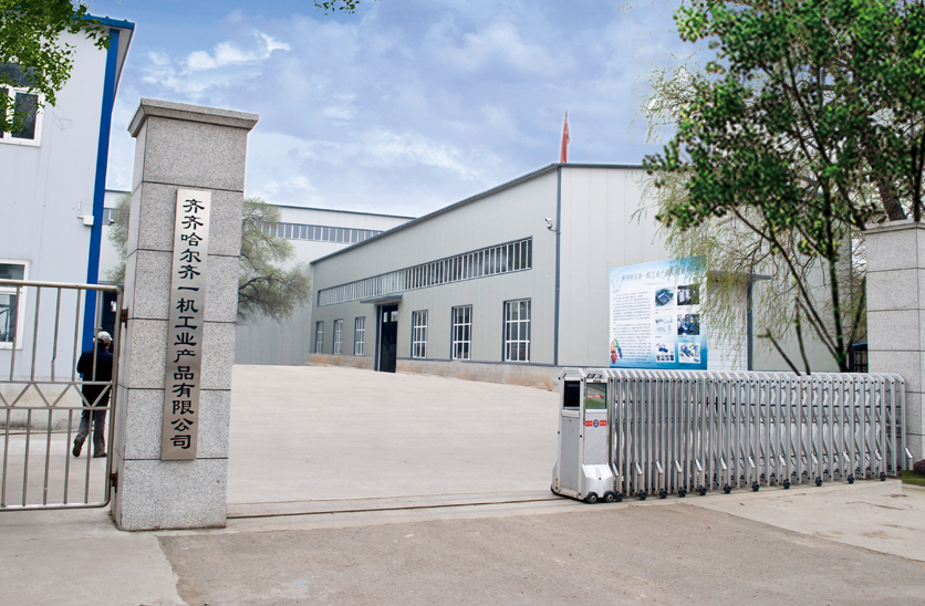 齊齊哈爾齊一機工業產品有限公司