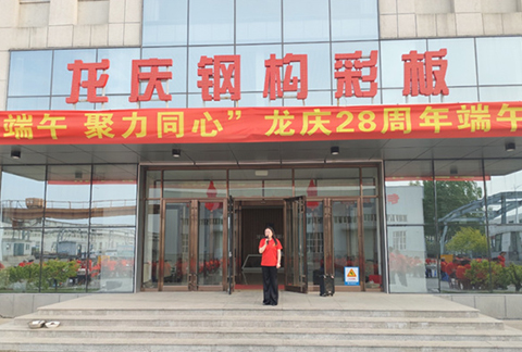 "情系端午，聚力同心"龍慶鋼構彩板有限公司28周年慶